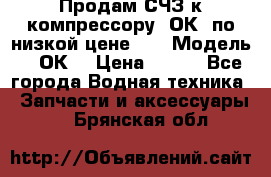 Продам СЧЗ к компрессору 2ОК1 по низкой цене!!! › Модель ­ 2ОК1 › Цена ­ 100 - Все города Водная техника » Запчасти и аксессуары   . Брянская обл.